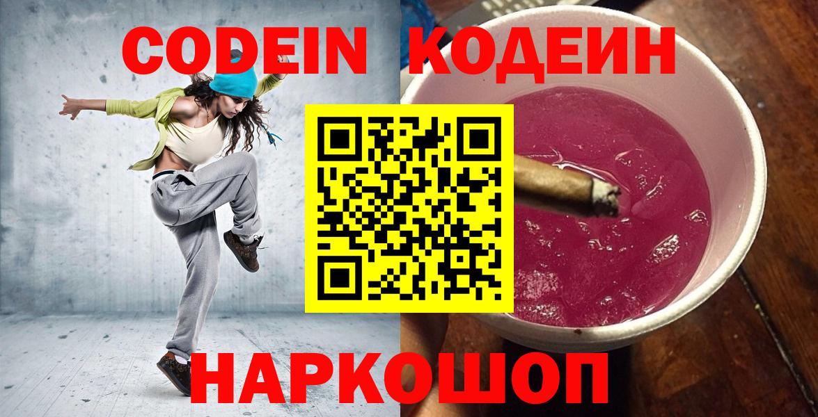 Кодеиновый сироп Lean Purple Drank Горячий Ключ