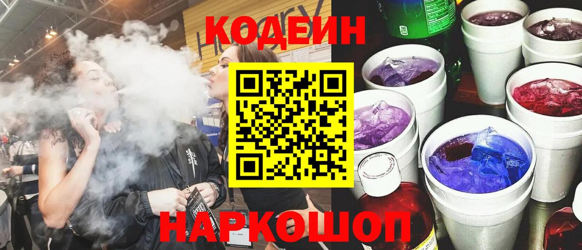 Горячий Ключ  Кодеин напиток Lean (лин)  Вход с VPN  Кодеиновый сироп Lean Purple Drank 